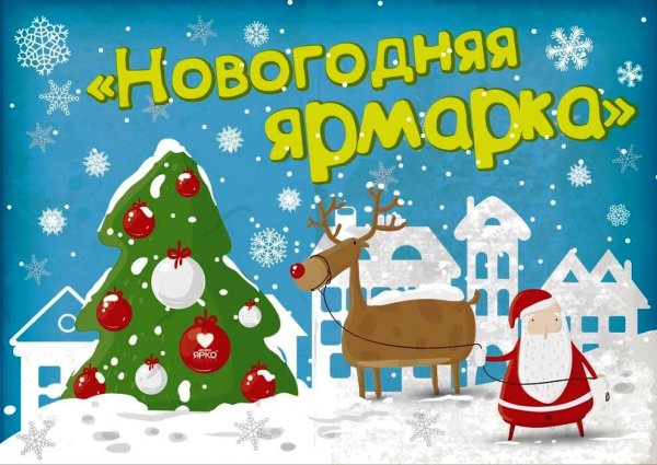 Новогодняя ярмарка реклама