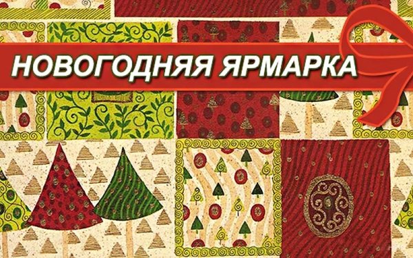 Новогодняя ярмарка надпись