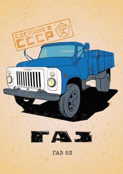 Советские плакаты про автомобили