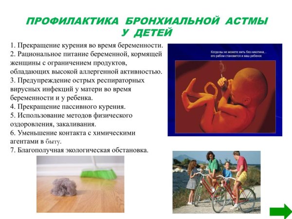 Профилактика обострения бронхиальной астмы