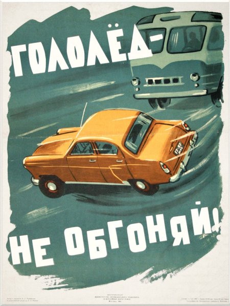 Советские автомобильные плакаты