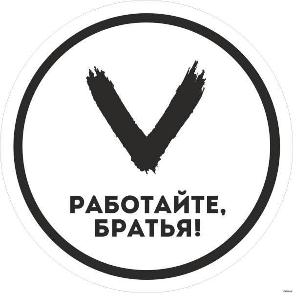 Работайте братья