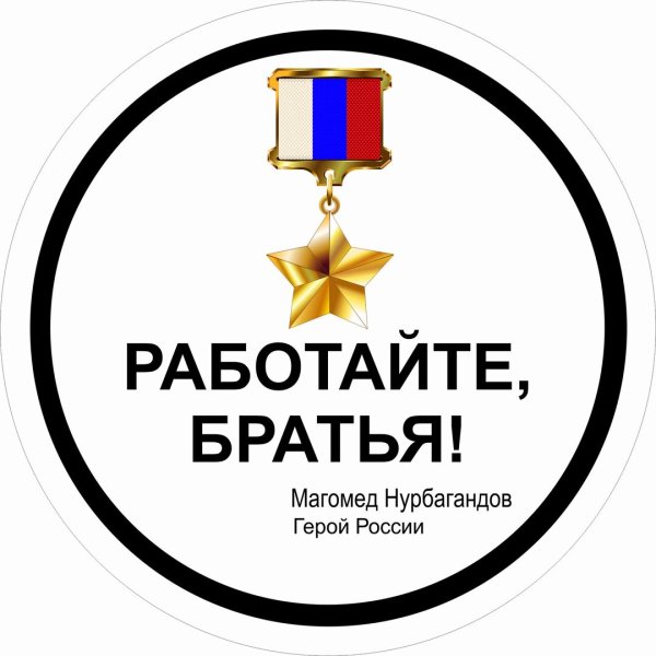 Работайте братья работаем брат