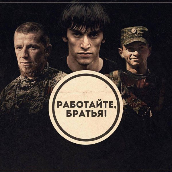 Работайте братья