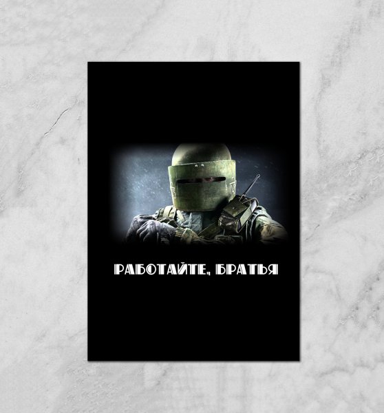 Работайте братья спецназ