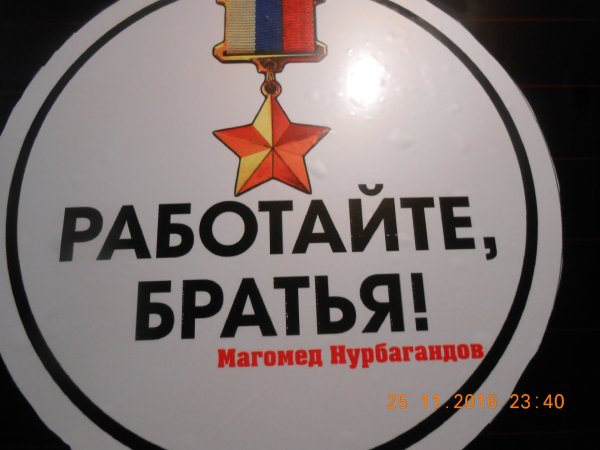 Работайте братья