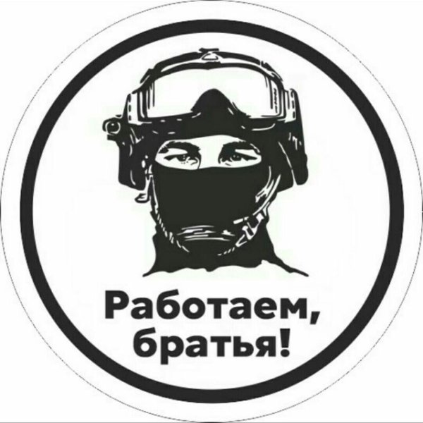 Работайте братья