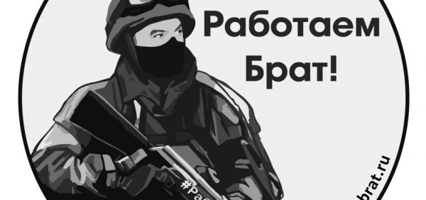 Работайте братья