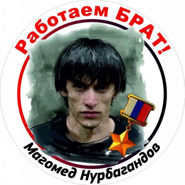 Герои Отечества Нурбагандов