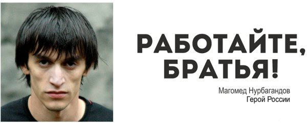 Работайте братья работаем брат