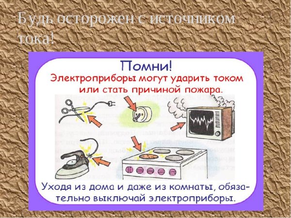 Осторожное обращение с электроприборами