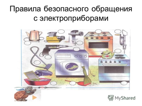 Безопасное обращение с электрическими приборами