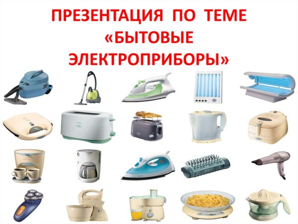 Бытовые Электроприборы