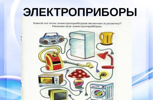 Электроприборы для детей
