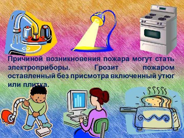 Не оставляйте Электроприборы без присмотра