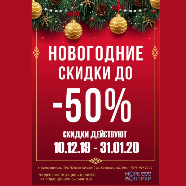 Новогодняя акция скидки