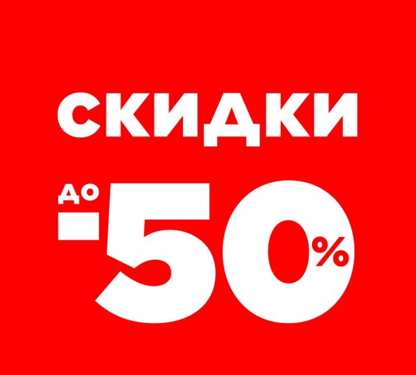 Скидки скидки скидки