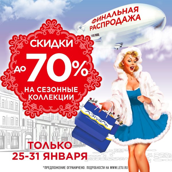 Лэтуаль скидки