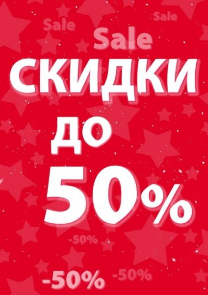 Скидки до 50 процентов