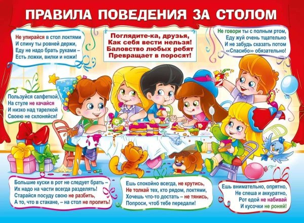 Правила поведения за столом
