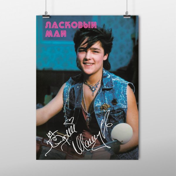 Ласковый май Постер