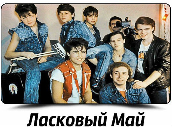 Группа ласковый май Постер