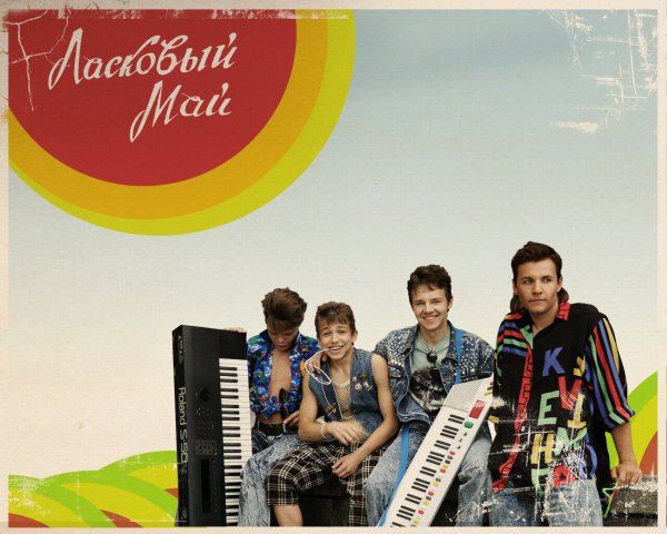 Группа ласковый май