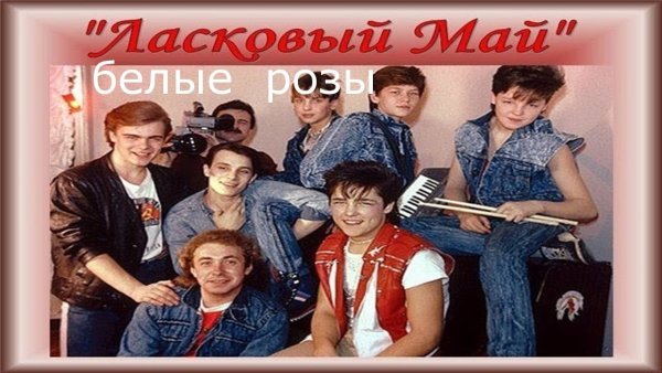 Группа ласковый май Постер