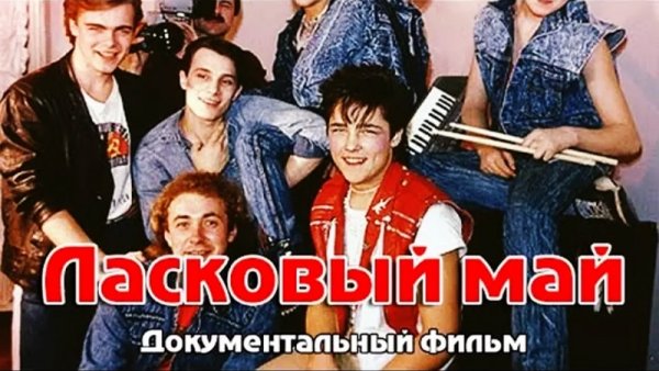 Группа ласковый май Постер