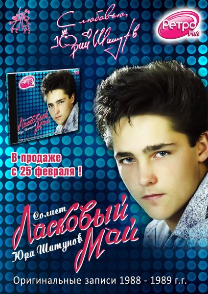 Юрий Шатунов Постер 90х
