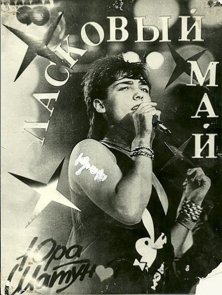 Ласковый май плакаты 90-х