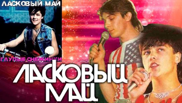 Группа ласковый май Постер