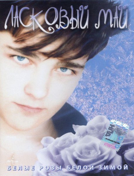 Ласковый май Постер