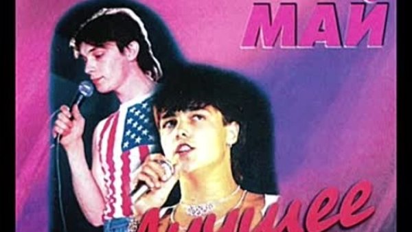 Обложка группы ласковый май