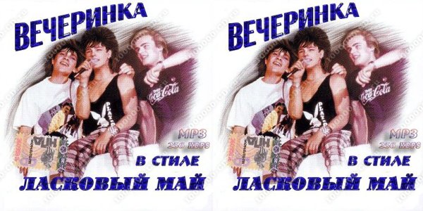 Плакат группы ласковый май