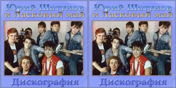 Постер ласковый май 1992