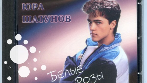 Юра Шатунов 1996