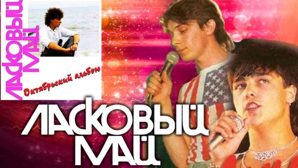 Андрей Разин ласковый май 1989