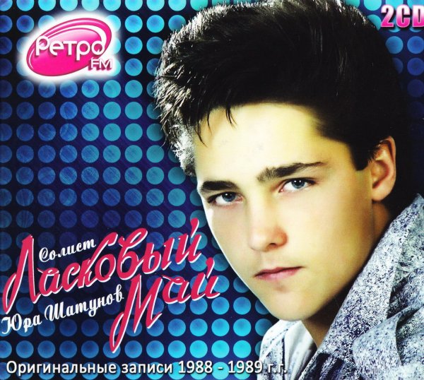 Группа ласковый май 1989