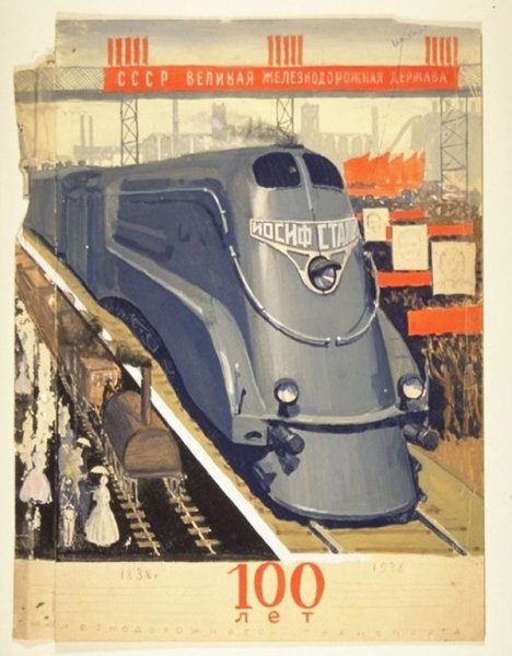 Советские железные дороги плакат