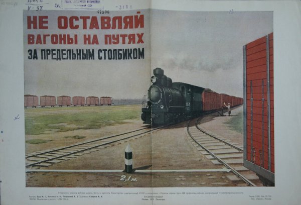 Агитационные железнодорожные плакаты