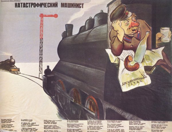 Советские плакаты железная дорога