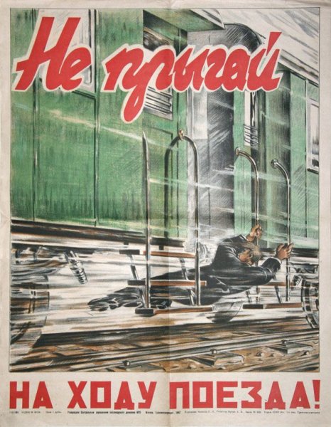 Советские плакаты про железнодорожников