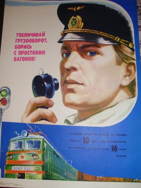 Железнодорожные плакаты