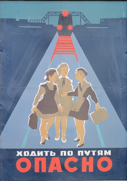 Советские железнодорожные плакаты