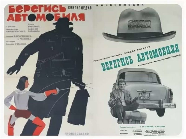 Берегись автомобиля 1966 Постер