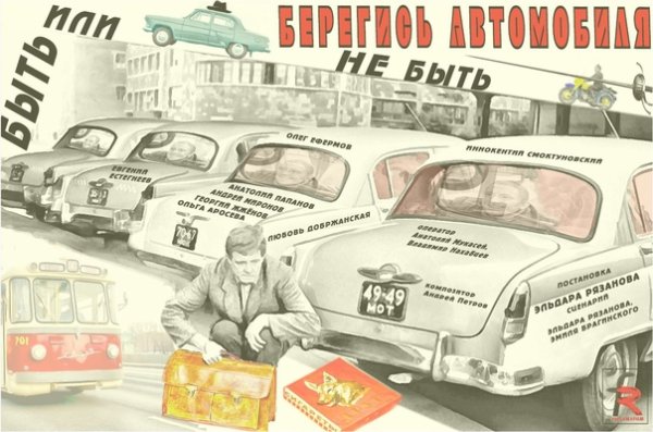 Берегись автомобиля фильм 1966 Постер