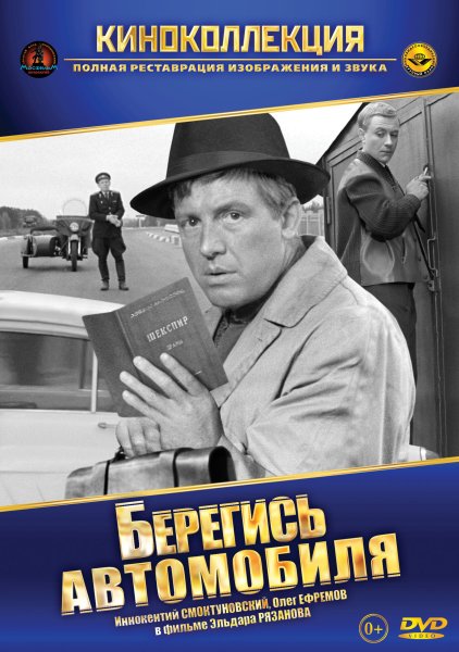 Плакат фильма Берегись автомобиля