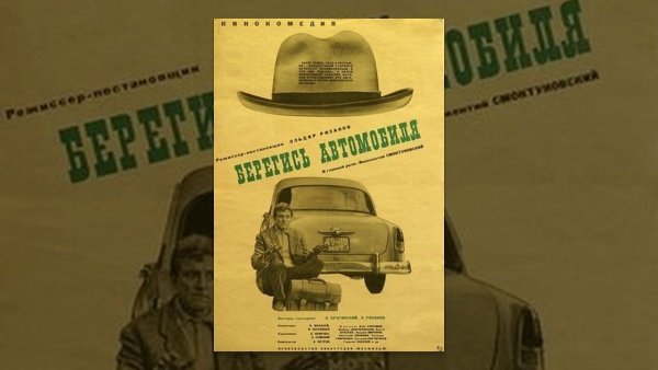 Берегись автомобиля фильм 1966