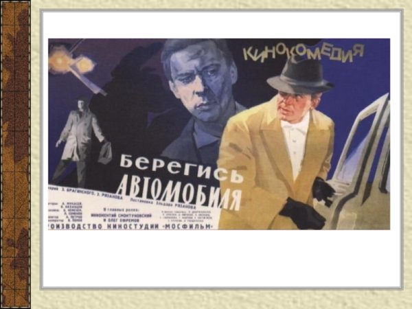_Берегись автомобиля (комедия, 1966 г.)Постер